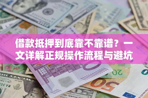 北京借款抵押到底靠不靠谱？一文详解正规操作流程与避坑指南