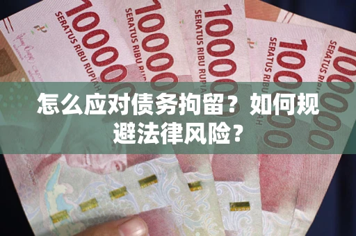 北京怎么应对债务拘留？如何规避法律风险？