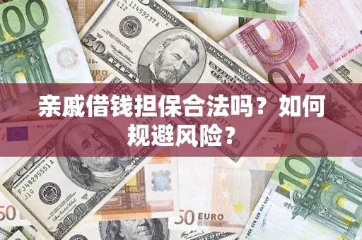 北京亲戚借钱担保合法吗？如何规避风险？