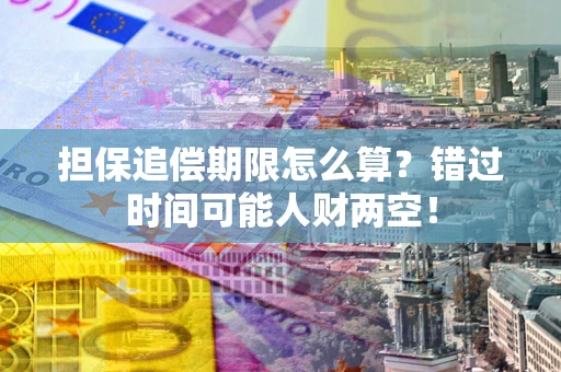 北京担保追偿期限怎么算？错过时间可能人财两空！