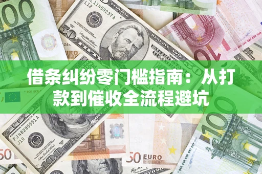 北京借条纠纷零门槛指南：从打款到催收全流程避坑