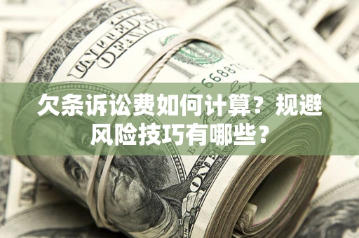 北京欠条诉讼费如何计算？规避风险技巧有哪些？