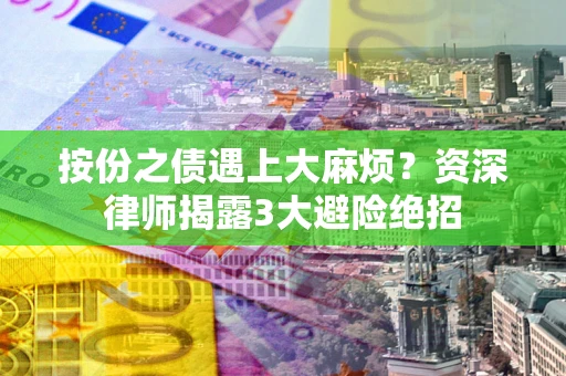 北京按份之债遇上大麻烦？资深律师揭露3大避险绝招