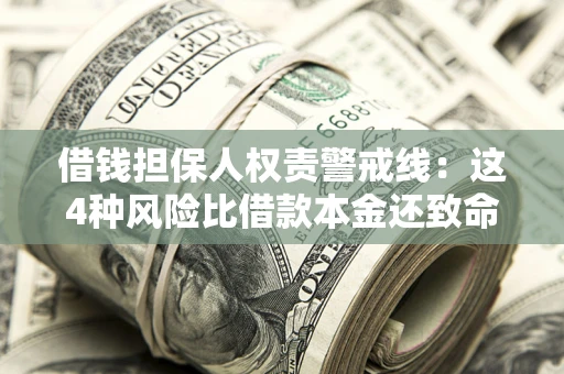 北京借钱担保人权责警戒线：这4种风险比借款本金还致命