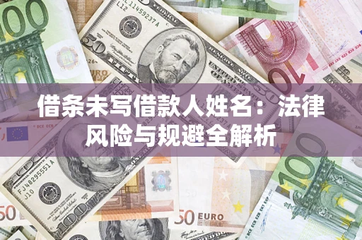北京借条未写借款人姓名：法律风险与规避全解析