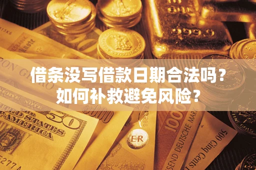 北京借条没写借款日期合法吗？如何补救避免风险？