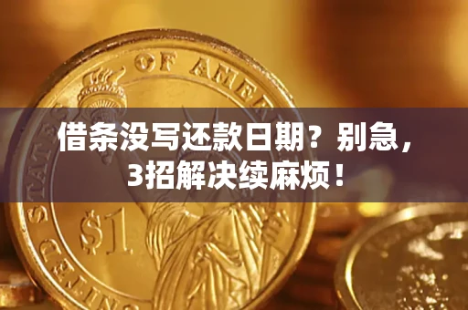 北京借条没写还款日期？别急，3招解决续麻烦！