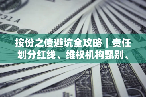 北京按份之债避坑全攻略｜责任划分红线、维权机构甄别、纠纷处理全流程拆解