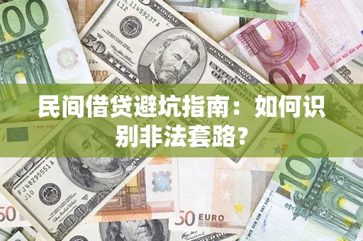 北京民间借贷避坑指南：如何识别非法套路？