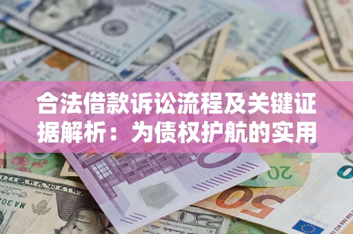 北京合法借款诉讼流程及关键证据解析：为债权护航的实用指南