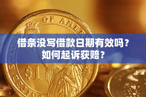 北京借条没写借款日期有效吗？如何起诉获赔？