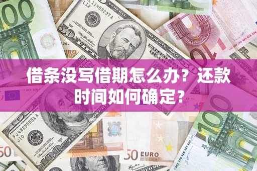 北京借条没写借期怎么办？还款时间如何确定？