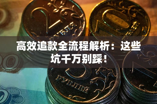 北京高效追款全流程解析：这些坑千万别踩！
