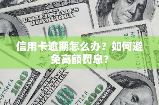 北京信用卡逾期怎么办？如何避免高额罚息？