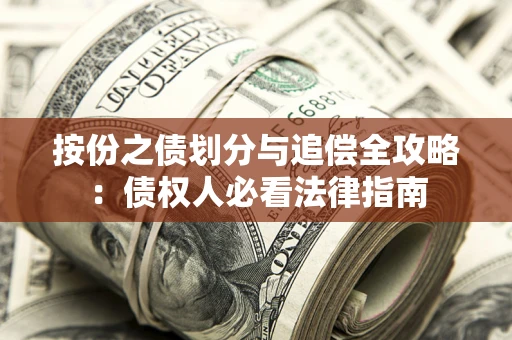 北京按份之债划分与追偿全攻略：债权人必看法律指南