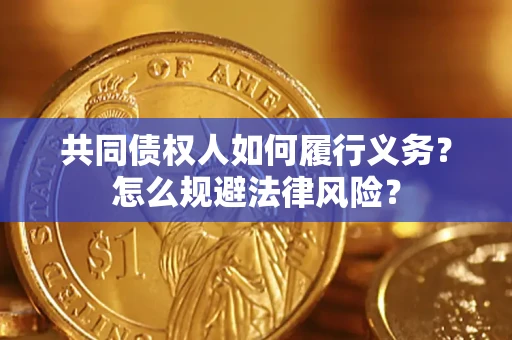 北京共同债权人如何履行义务？怎么规避法律风险？