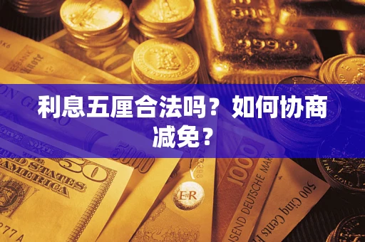 北京利息五厘合法吗？如何协商减免？