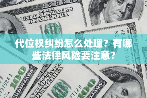 北京代位权纠纷怎么处理？有哪些法律风险要注意？