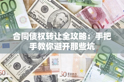 北京合同债权转让全攻略：手把手教你避开那些坑