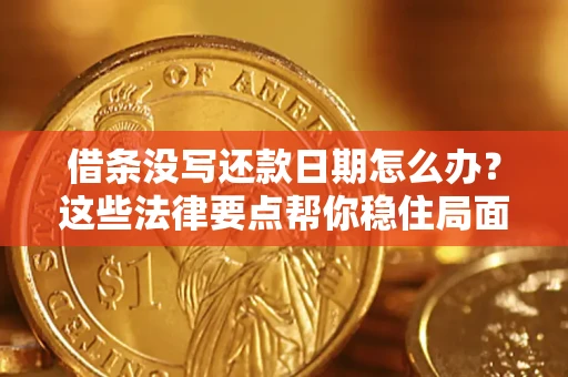 北京借条没写还款日期怎么办？这些法律要点帮你稳住局面