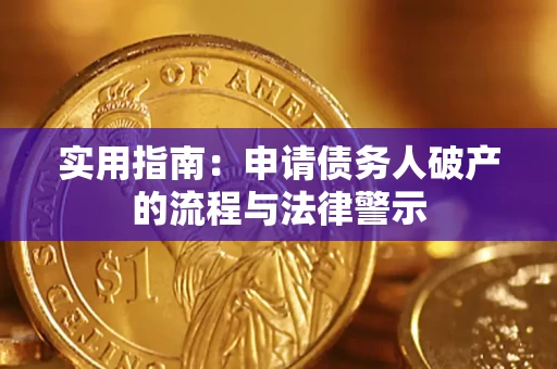北京实用指南：申请债务人破产的流程与法律警示