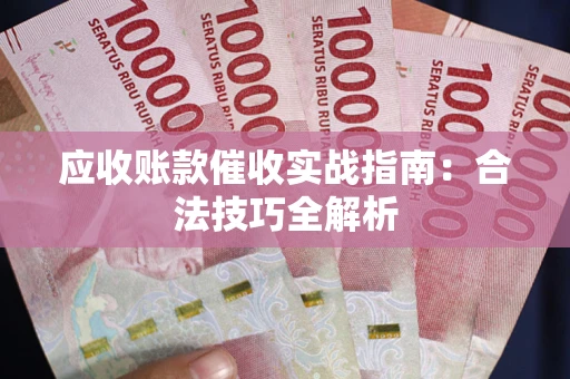 北京应收账款催收实战指南：合法技巧全解析