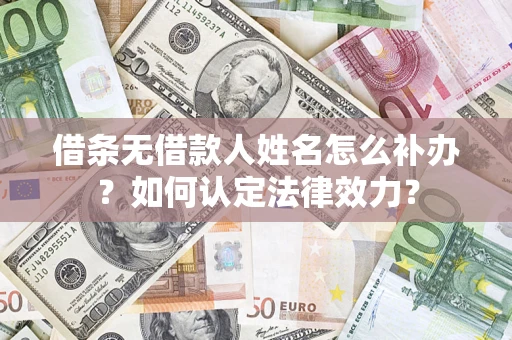 北京借条无借款人姓名怎么补办？如何认定法律效力？