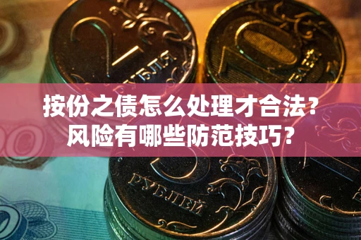 北京按份之债怎么处理才合法？风险有哪些防范技巧？