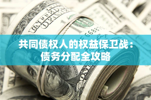 北京共同债权人的权益保卫战：债务分配全攻略