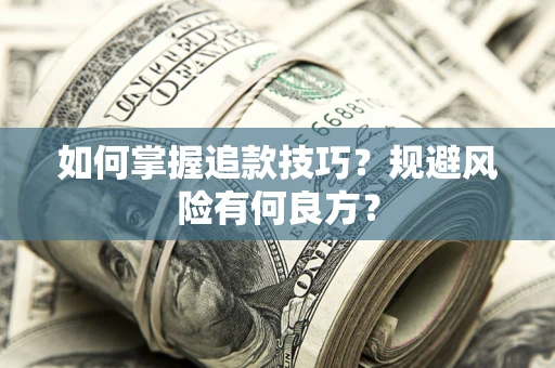 北京如何掌握追款技巧？规避风险有何良方？