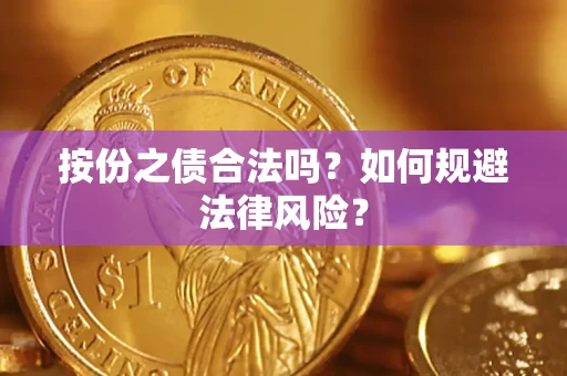 北京按份之债合法吗？如何规避法律风险？