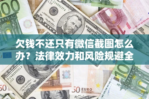 北京欠钱不还只有微信截图怎么办？法律效力和风险规避全解析
