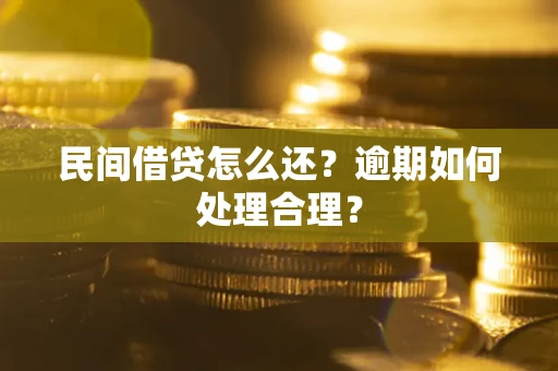 北京民间借贷怎么还？逾期如何处理合理？