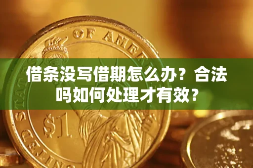 北京借条没写借期怎么办？合法吗如何处理才有效？