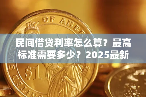 北京民间借贷利率怎么算？最高标准需要多少？2025最新避坑指南