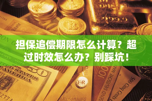 北京担保追偿期限怎么计算？超过时效怎么办？别踩坑！