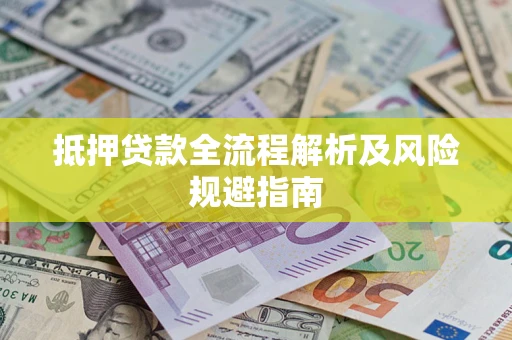 北京抵押贷款全流程解析及风险规避指南