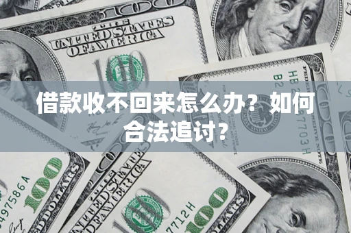 北京借款收不回来怎么办？如何合法追讨？