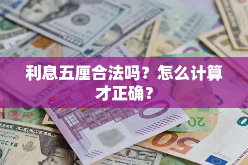 北京利息五厘合法吗？怎么计算才正确？
