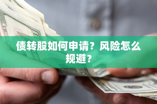 北京债转股如何申请？风险怎么规避？