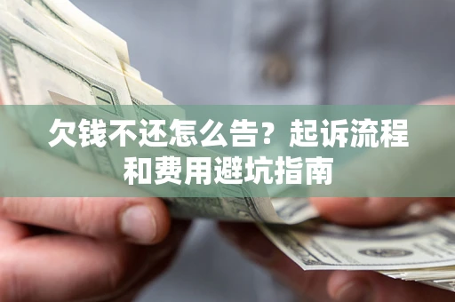 北京欠钱不还怎么告?起诉流程和费用避坑指南 北京欠钱不还怎么告?起诉流程和费用避坑指南