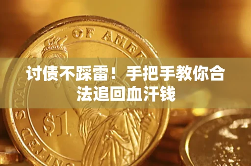 北京讨债不踩雷！手把手教你合法追回血汗钱