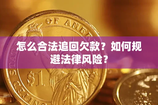 北京怎么合法追回欠款？如何规避法律风险？