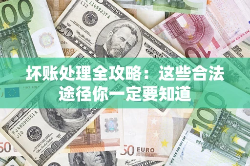 北京坏账处理全攻略：这些合法途径你一定要知道