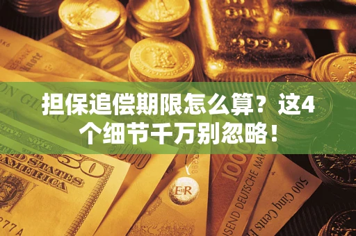 北京担保追偿期限怎么算？这4个细节千万别忽略！