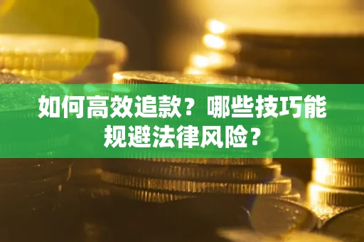 北京如何高效追款？哪些技巧能规避法律风险？
