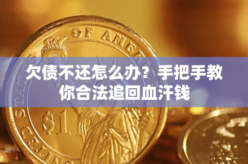 北京欠债不还怎么办?手把手教你合法追回血汗钱 北京欠债不还怎么办?手把手教你合法追回血汗钱