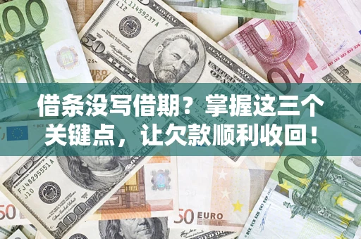 北京借条没写借期？掌握这三个关键点，让欠款顺利收回！