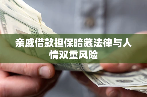 北京亲戚借款担保暗藏法律与人情双重风险
