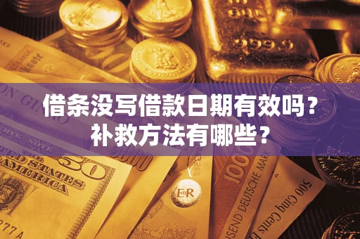 北京借条没写借款日期有效吗?补救方法有哪些? 北京借条没写借款日期有效吗?补救方法有哪些?